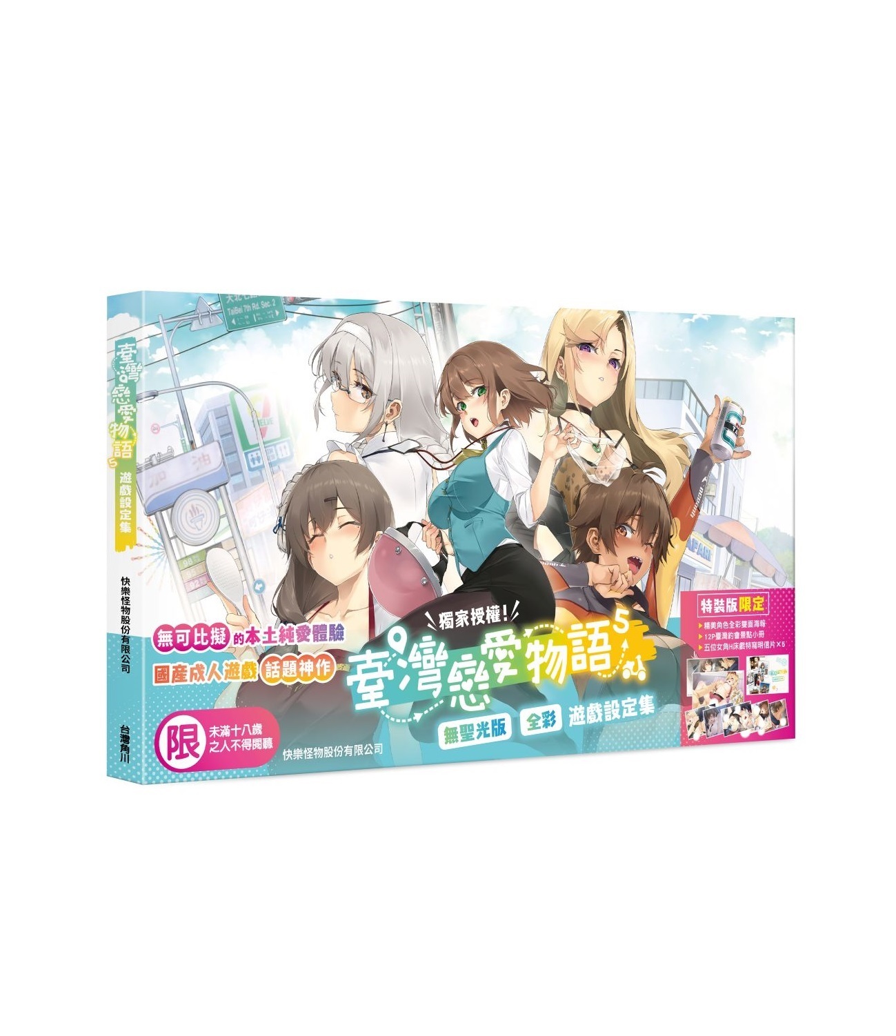 臺灣戀愛物語⁵遊戲設定集