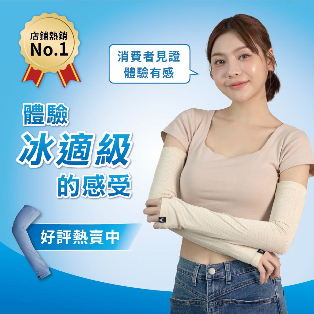 【肌涼】涼感彈力防曬袖套丨7AC0007