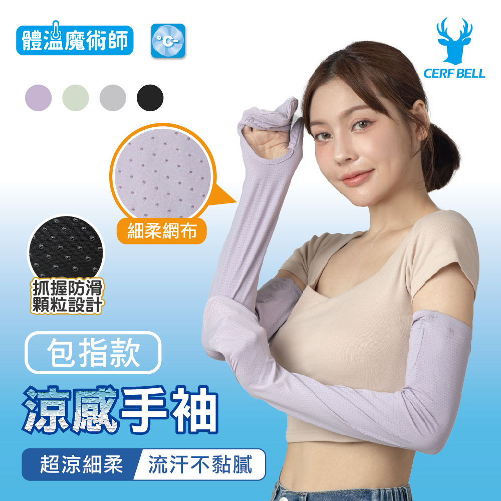 【肌涼】包指涼感袖套丨7AC0022