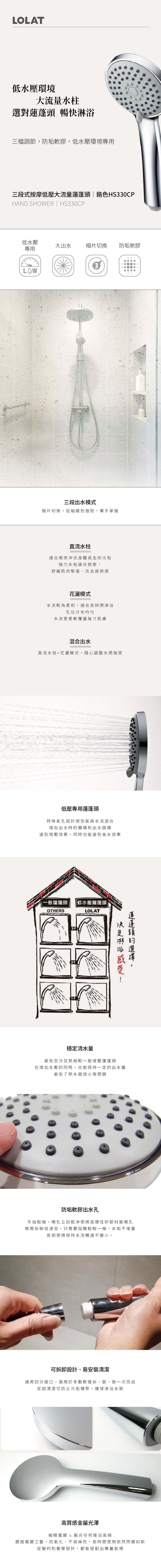 LOLAT三段式按摩低壓大流量蓮蓬頭-鉻色HS330CP產品介紹內容。