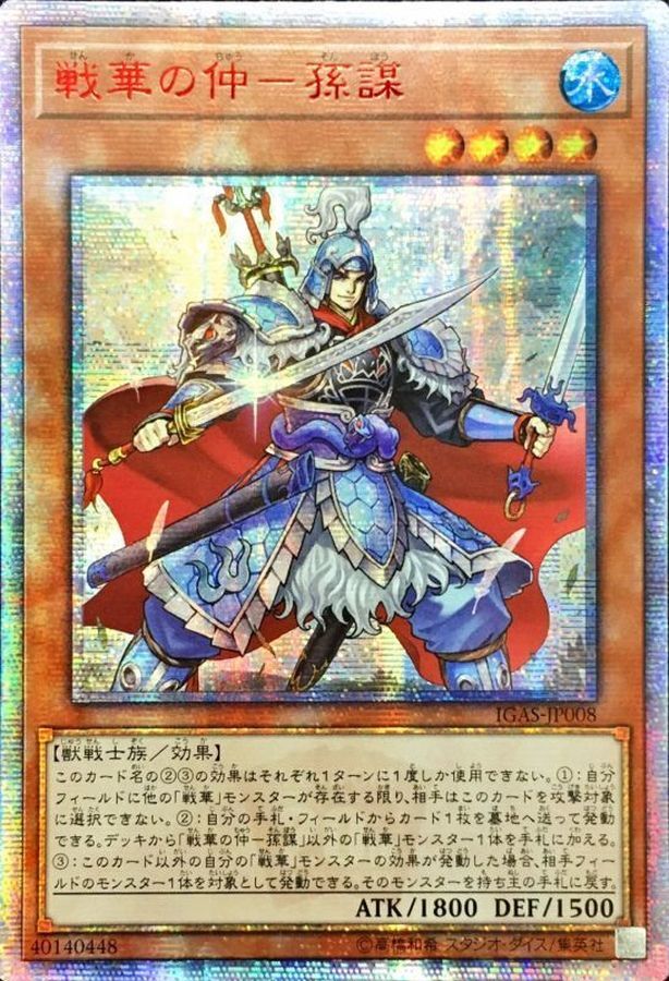 IGAS-JP008 (SR) 戦華の仲－孫謀 (戰華之仲─孫謀)