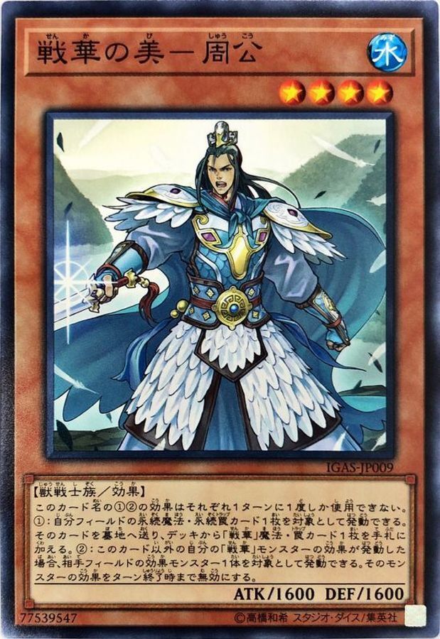 IGAS-JP009 戦華の美－周公 (戰華之美─周公)