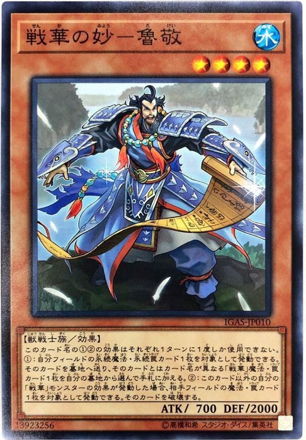 IGAS-JP010 戦華の妙－魯敬 (戰華之妙─魯敬)