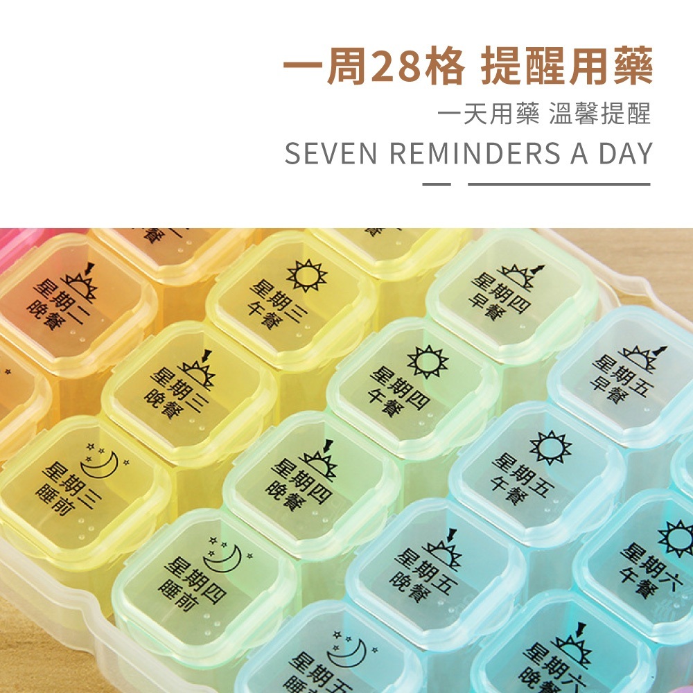 28格藥盒 可分離藥盒