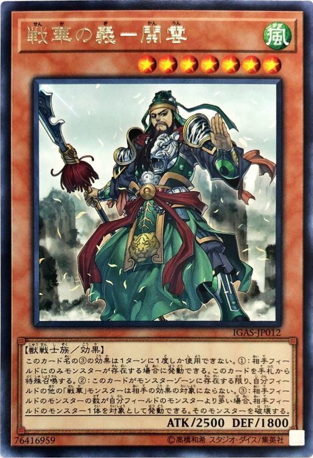 IGAS-JP012 (R) 戦華の義－関雲 (戰華之義─關雲)