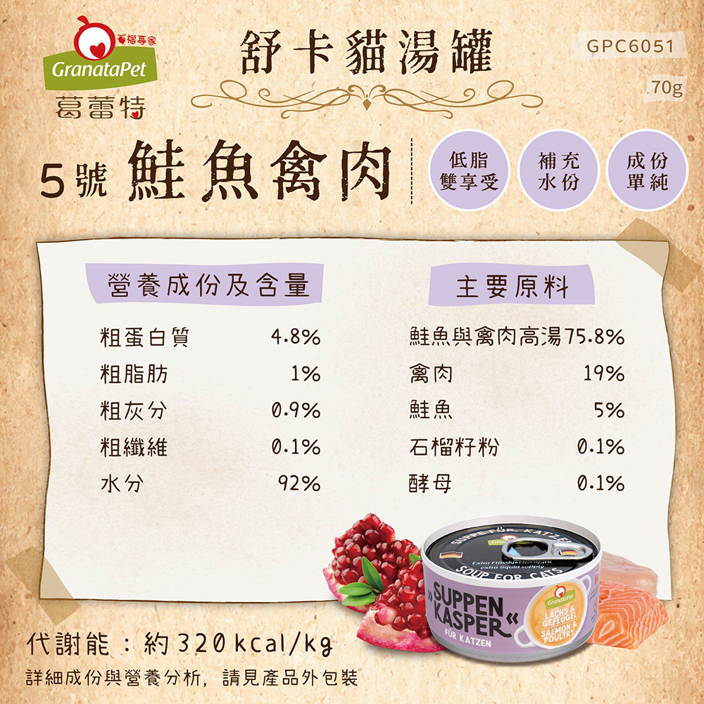 Granatapet 葛蕾特｜舒卡貓湯罐 貓咪補水罐