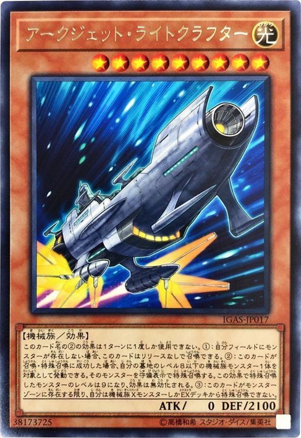 IGAS-JP017 (R) アークジェット・ライトクラフター (電弧噴射 光航行器)