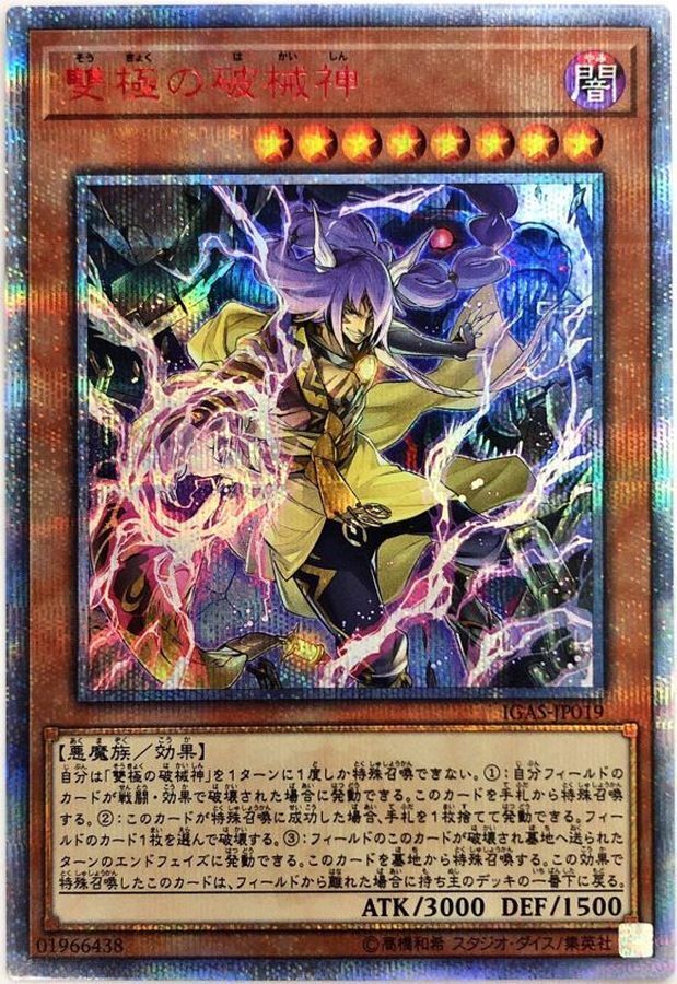 IGAS-JP019 (SR) 雙極の破械神 (雙極的破械神)