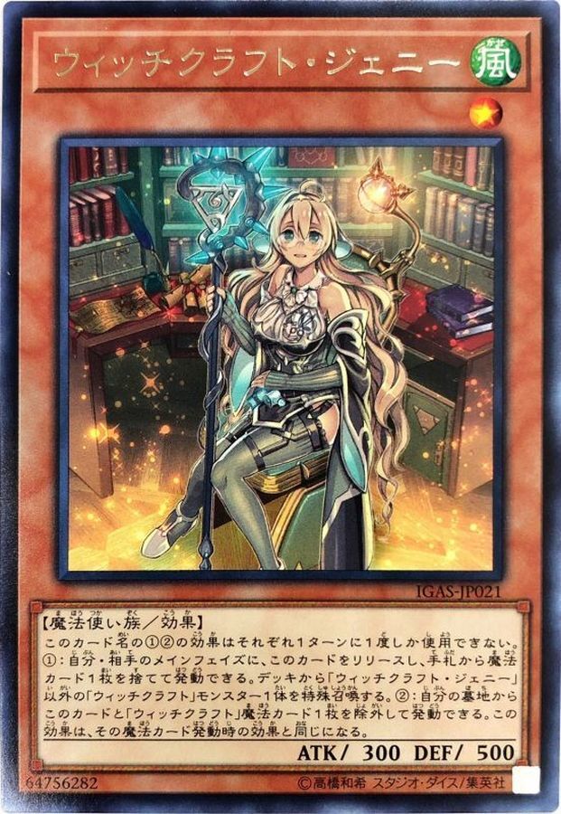 IGAS-JP021 (R) ウィッチクラフト・ジェニー (巫術 奇才)