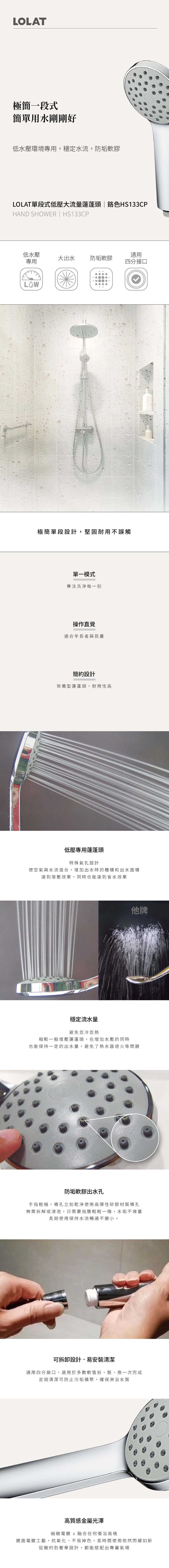 蓮蓬頭HS133CP的產品介紹內容。