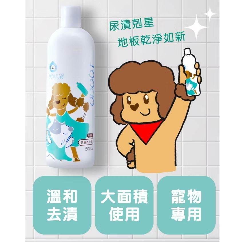 臭味滾｜全效尿漬清潔霸 500ml
