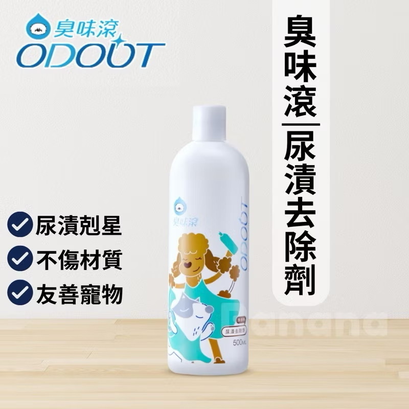 臭味滾｜全效尿漬清潔霸 500ml