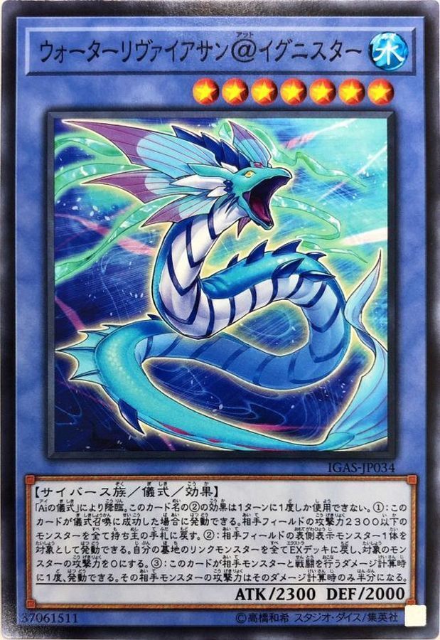 IGAS-JP034  ウォーターリヴァイアサン@イグニスター (水利維坦@伊格尼斯者)