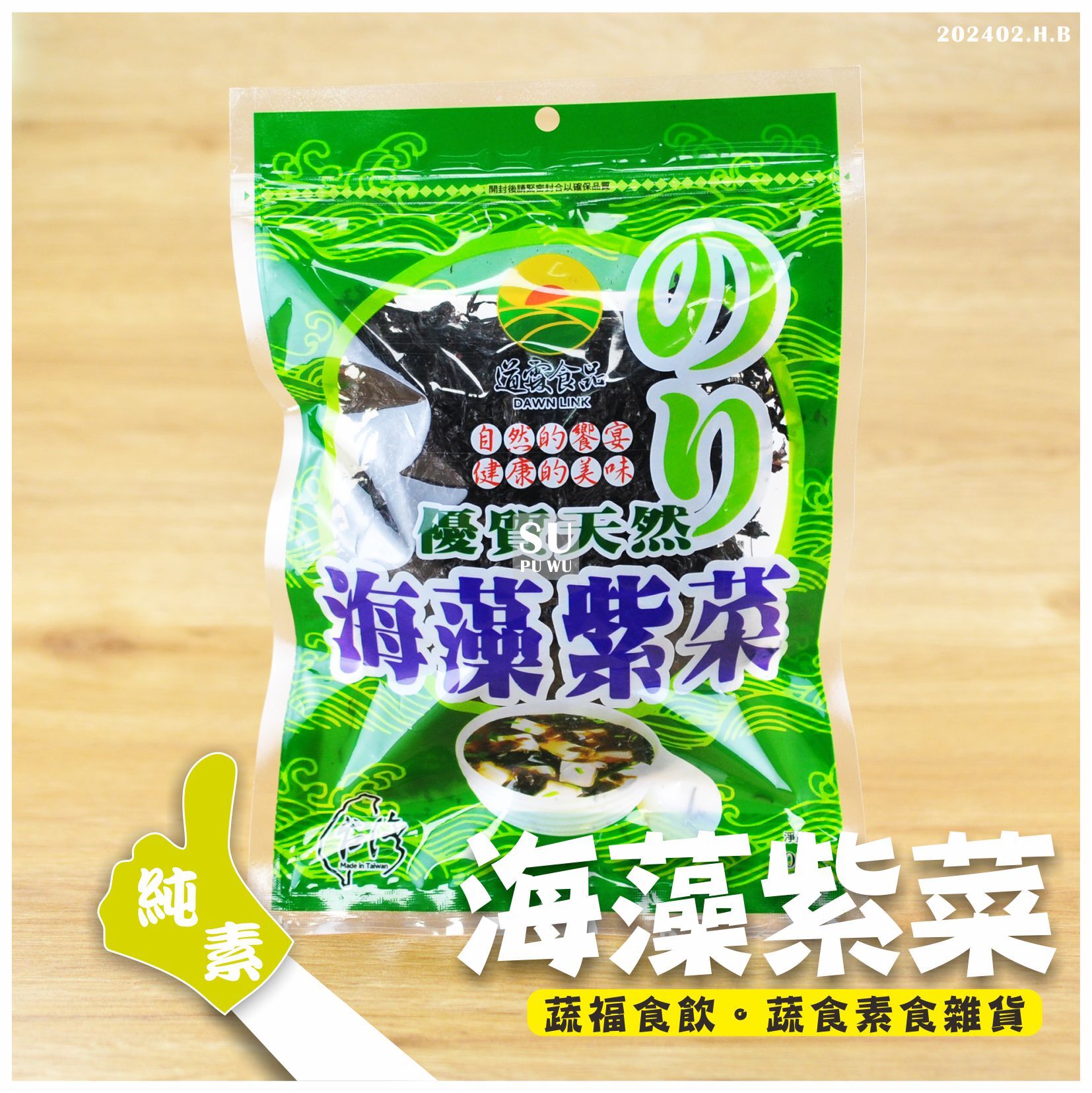 〔道霖〕海藻紫菜