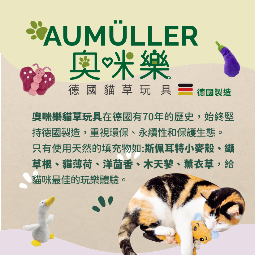 Aumüller 奧咪樂｜德國貓草玩具 貓草包 (毛毛雪貂 快樂搖擺鵝 粉紅小海星)