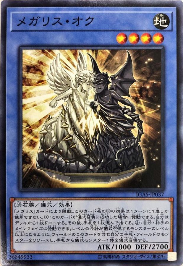 IGAS-JP037  メガリス・オク (巨石像 太陽天使)
