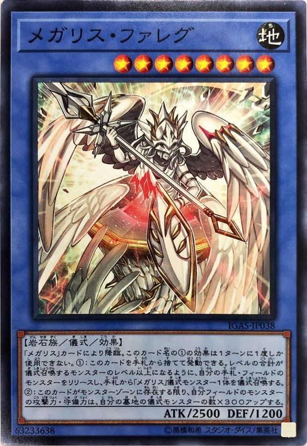 IGAS-JP038  メガリス・ファレグ (巨石像 火星天使)