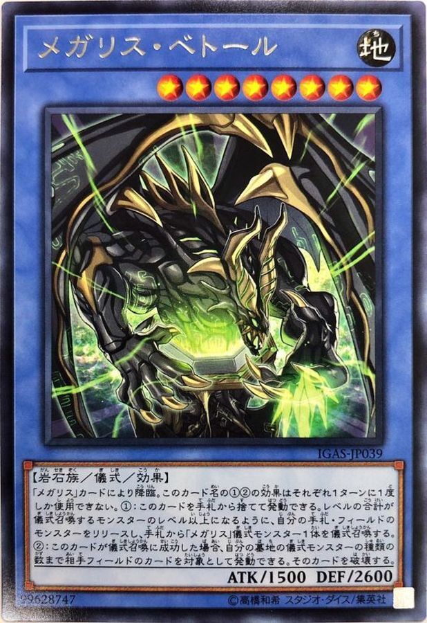 IGAS-JP039 (R) メガリス・ベトール (巨石像 木星天使)