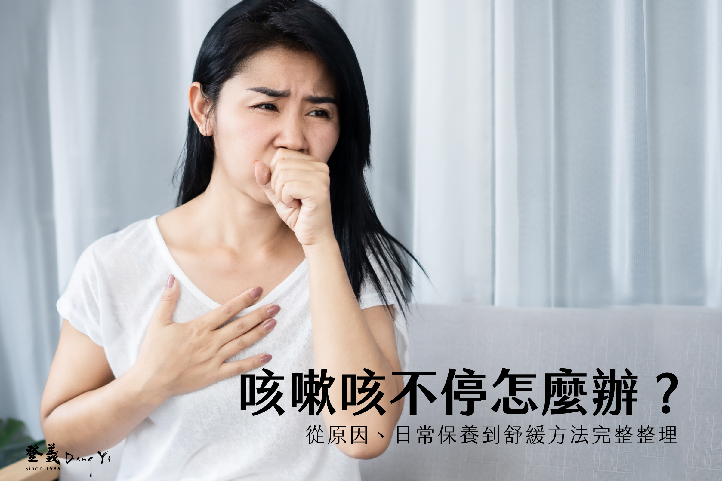 咳嗽咳不停怎麼辦？從原因、日常保養到舒緩方法完整整理