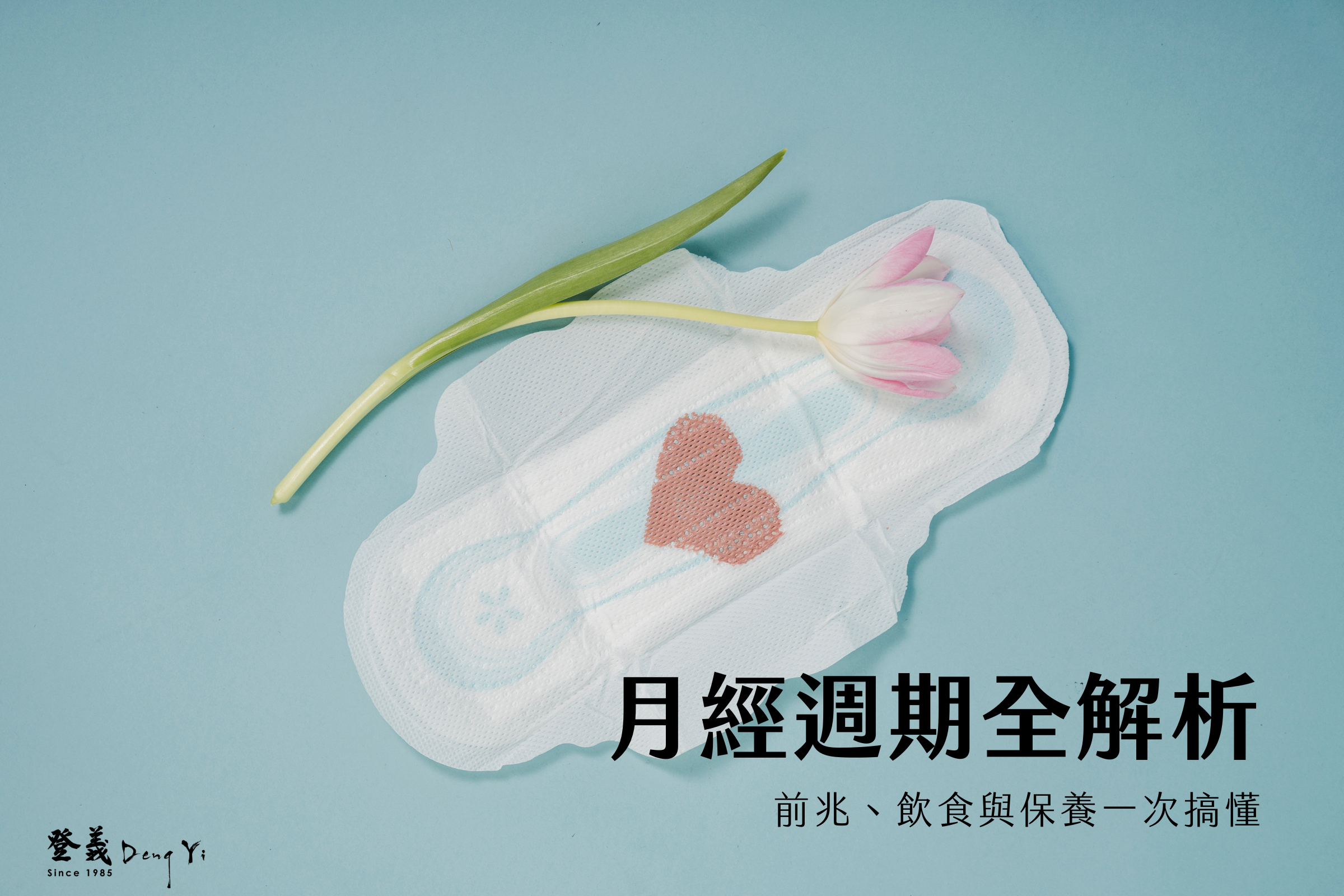 月經週期全解析：前兆、飲食與保養一次搞懂