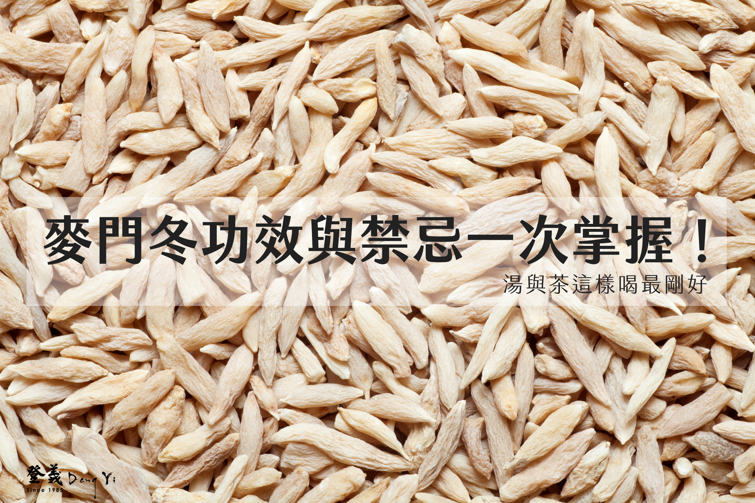 麥門冬功效與禁忌一次掌握！湯與茶這樣喝最剛好