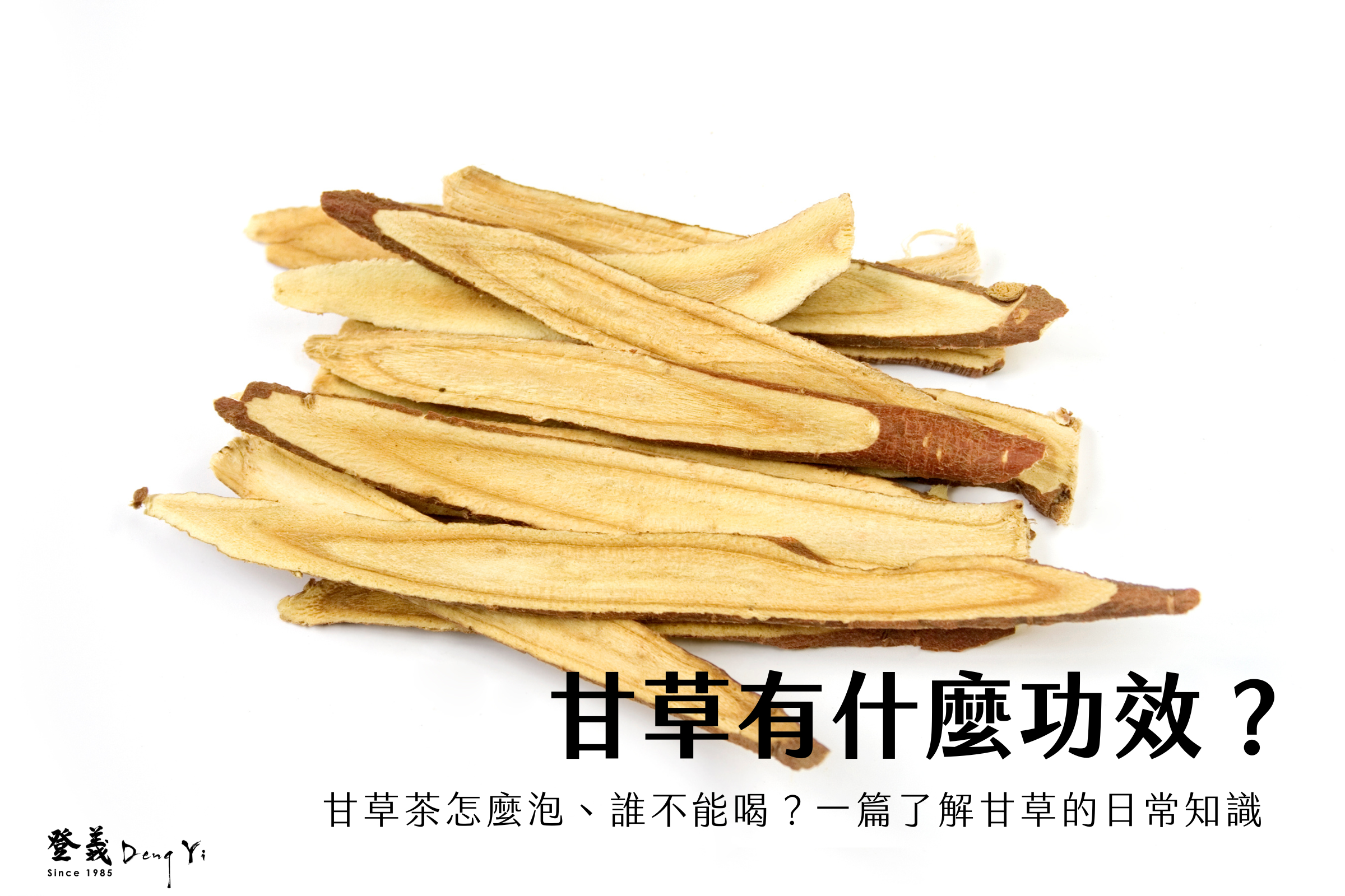 甘草有什麼功效？甘草茶怎麼泡、誰不能喝？一篇了解甘草的日常知識