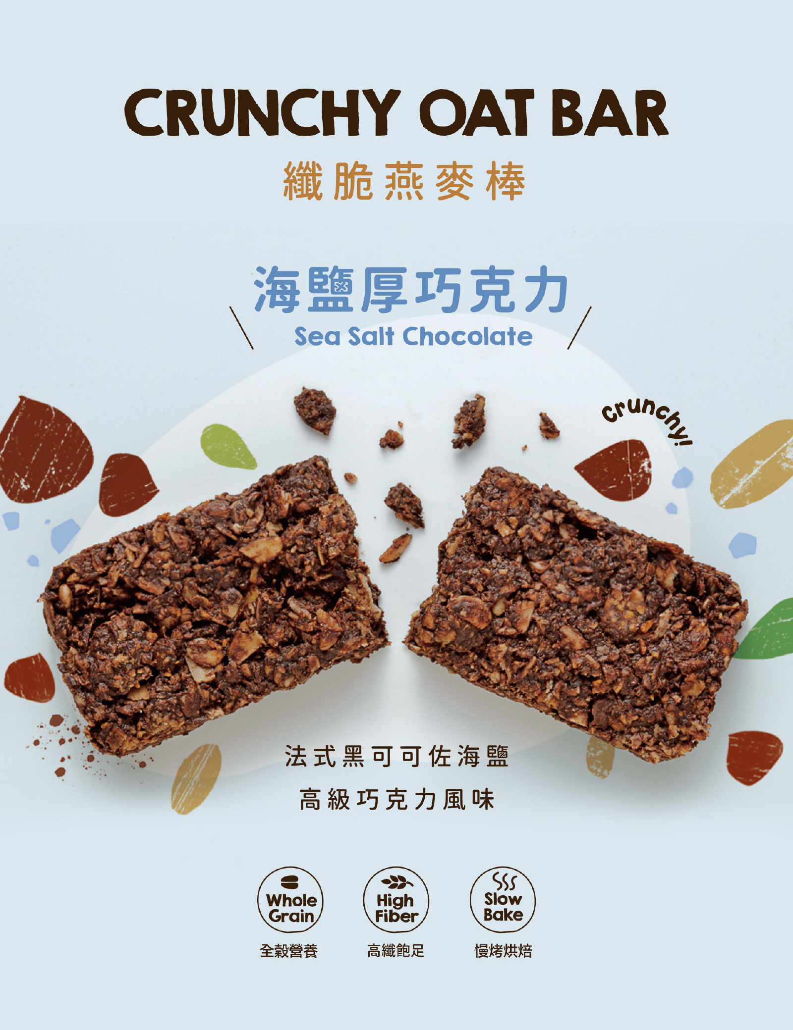 海鹽厚巧克力高纖脆燕麥棒|法式黑可可佐澳洲海鹽,高級巧克力風味,萬年熱銷經典款