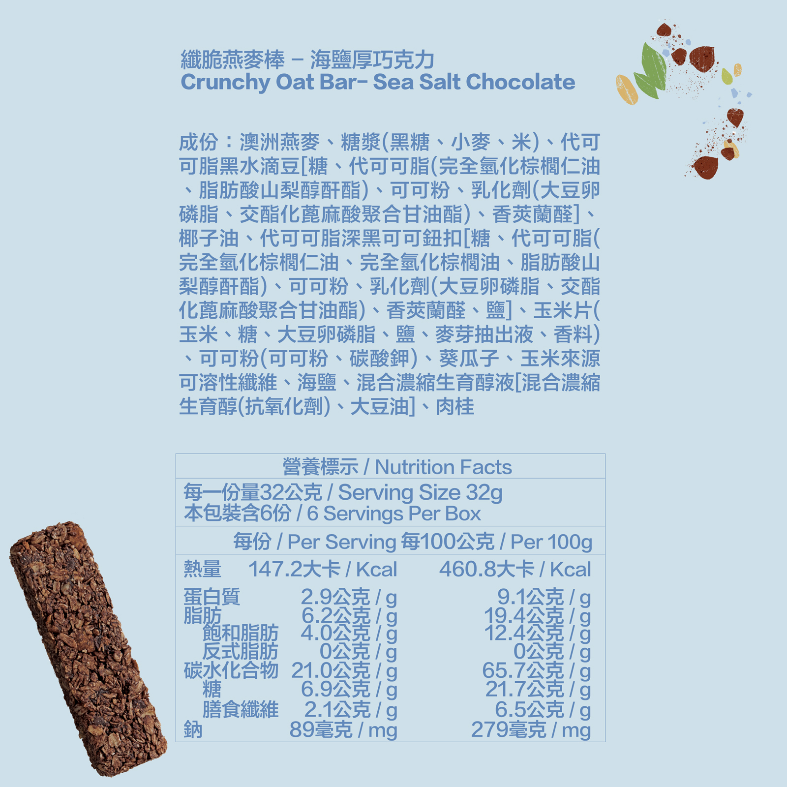 海鹽厚巧克力高纖脆燕麥棒