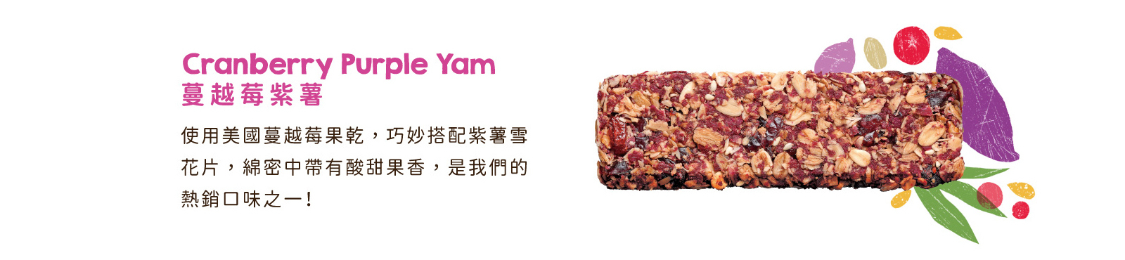 蔓越莓紫薯｜選用美國蔓越莓乾，巧妙搭配紫薯雪花片，口感層次豐富綿密酥脆