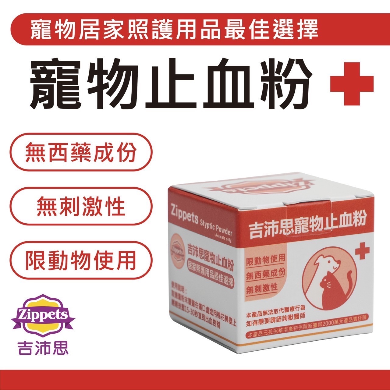 【新品優惠】Zippets 吉沛思｜寵物止血粉 犬貓鼠兔鳥適用 5g