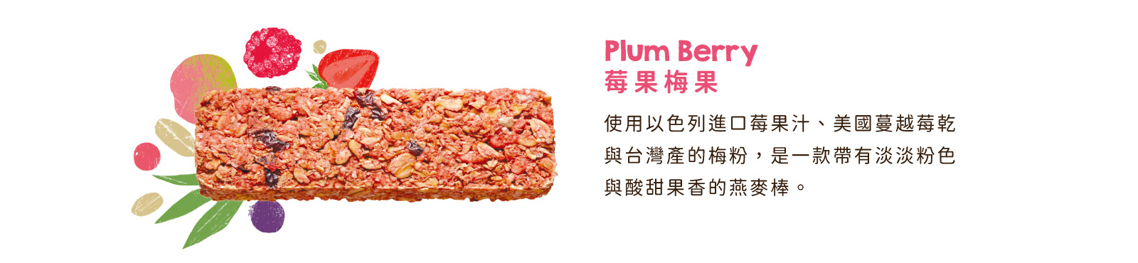 莓果梅果｜使用以色列進口果汁粉，美國蔓越莓乾及台灣梅粉