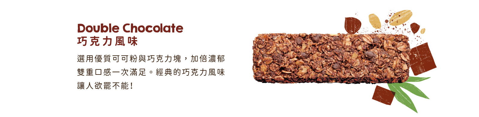 巧克力風味｜選用優質可可粉與可可塊，加倍濃郁雙重滿足