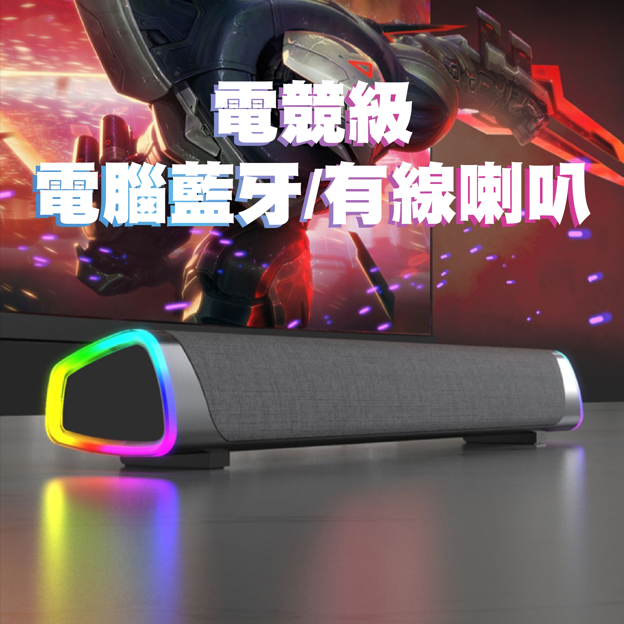 V8 RGB燈效 藍牙無線/有線音箱 桌上型電腦 360度立體聲 Soundbar