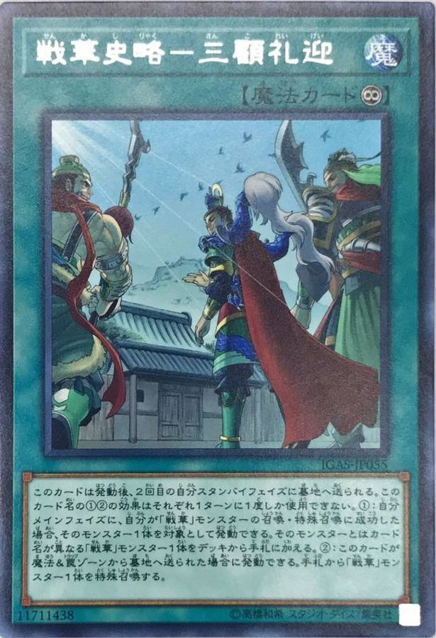 IGAS-JP055 (R) 戦華史略-三顧礼迎 (戰華史略-三顧禮孔)