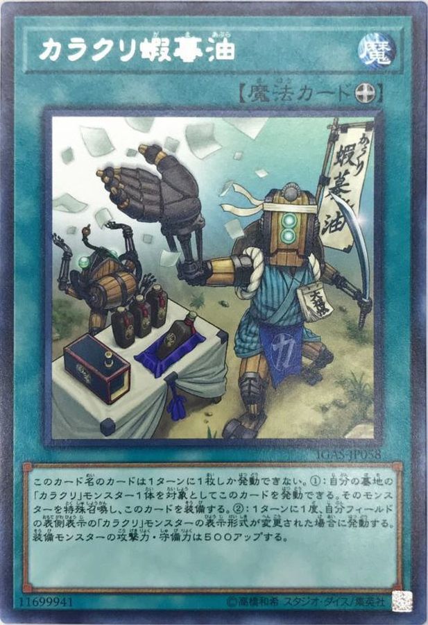 IGAS-JP058 (R) カラクリ蝦蟇油 (機巧蛤蟆油)