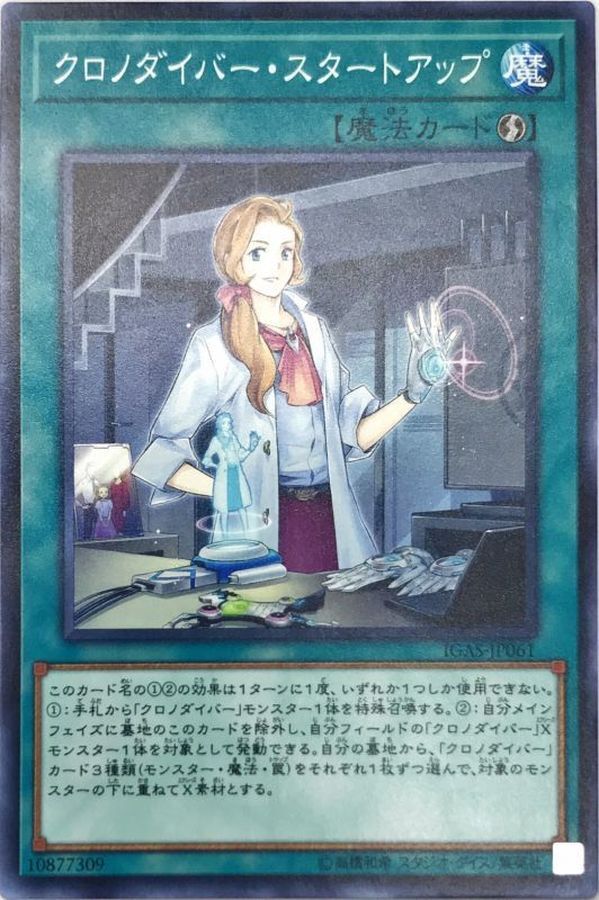 IGAS-JP061  クロノダイバー・スタートアップ (時間潛行者 啟動)