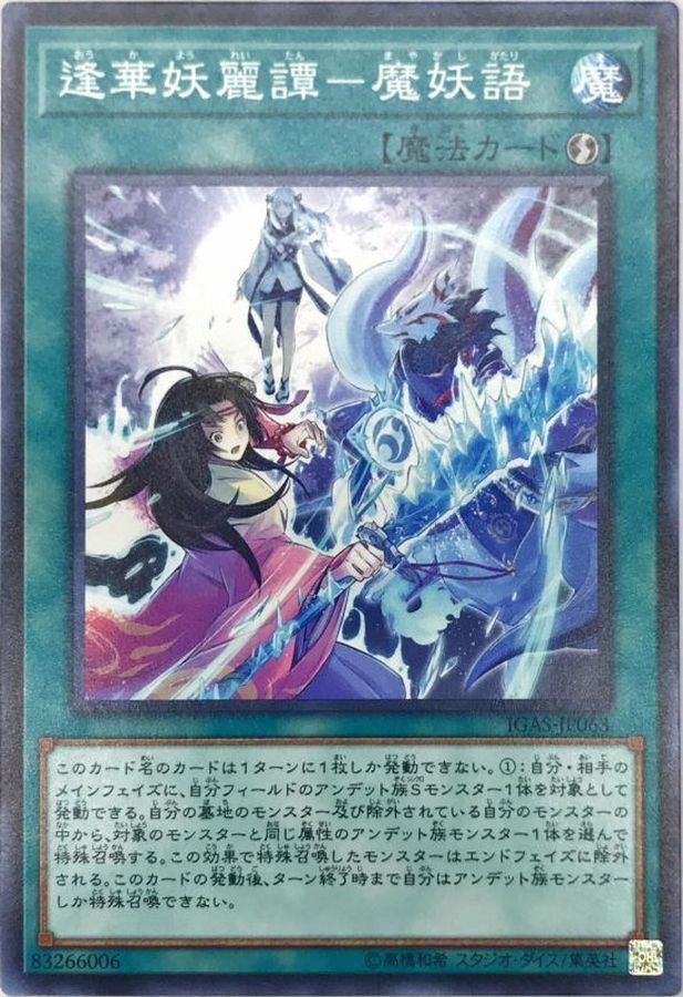 IGAS-JP063  逢華妖麗譚－魔妖語 (逢華妖麗譚－魔妖語)