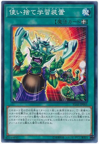 IGAS-JP065  使い捨て学習装置 (1次性學習裝置)