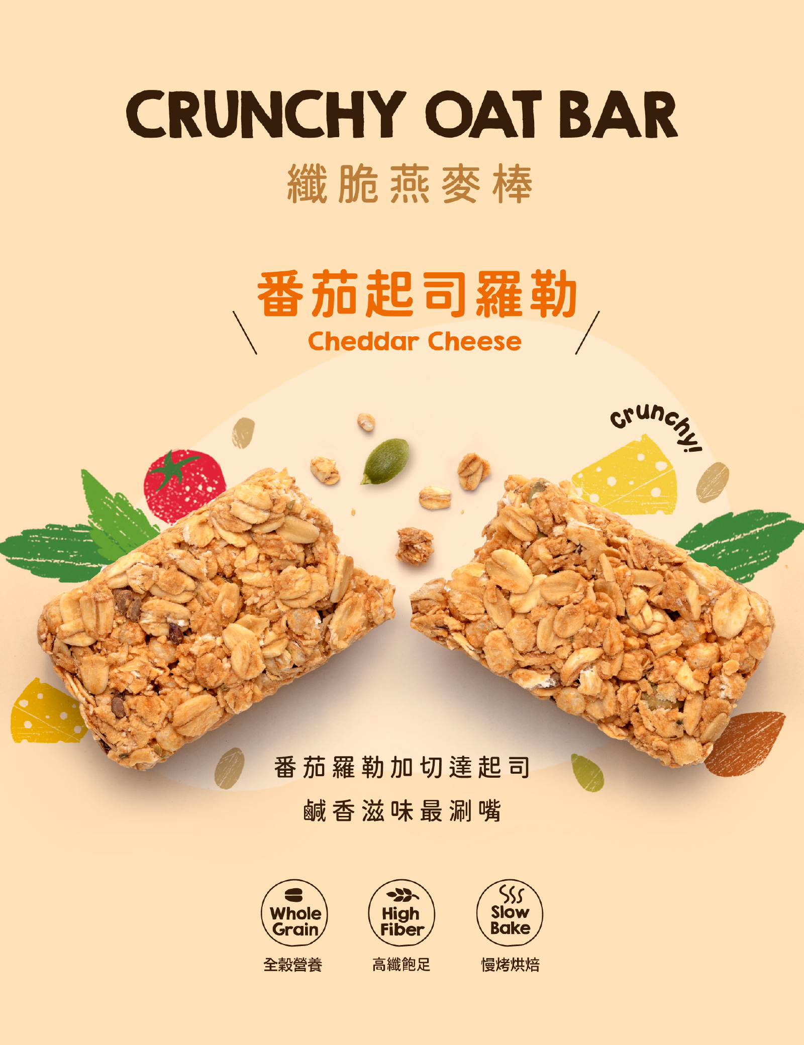 番茄羅勒起司高纖脆燕麥棒|特選美國進口切達起司,佐番茄與羅勒打造義式披薩風味