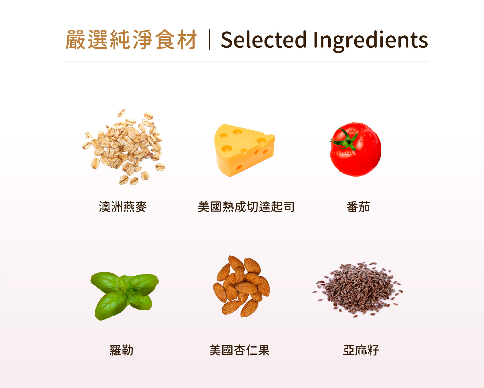 嚴選澳洲全穀燕麥、美國進口切達起司及美味堅果