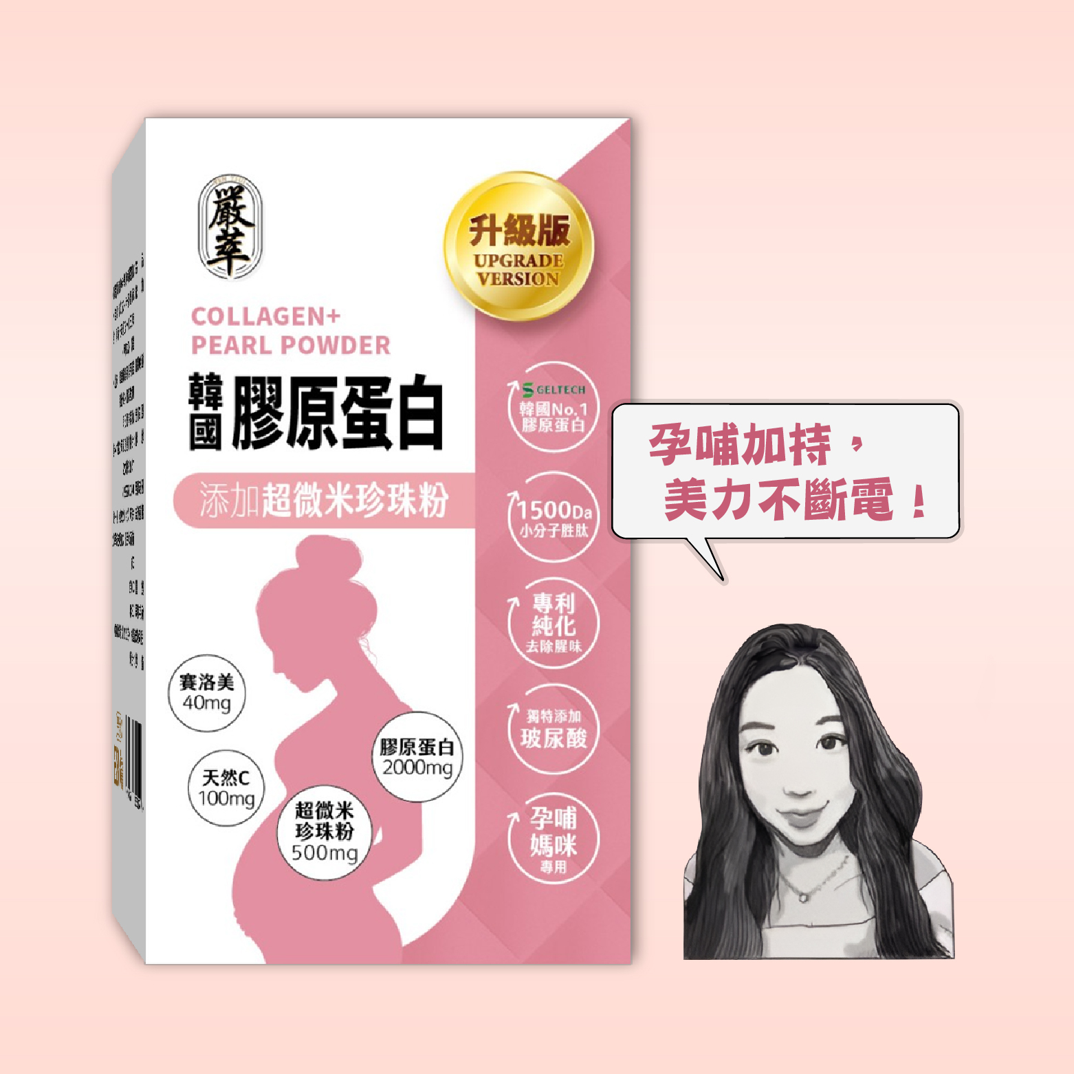韓國孕哺膠原蛋白x珍珠粉