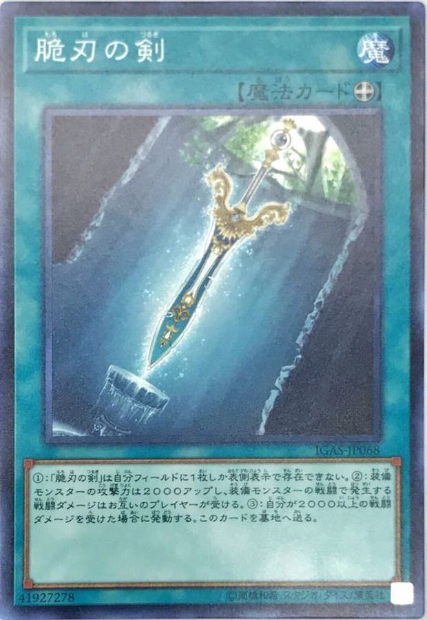 IGAS-JP068 (NR) 脆刃の剣 (脆刃之劍)