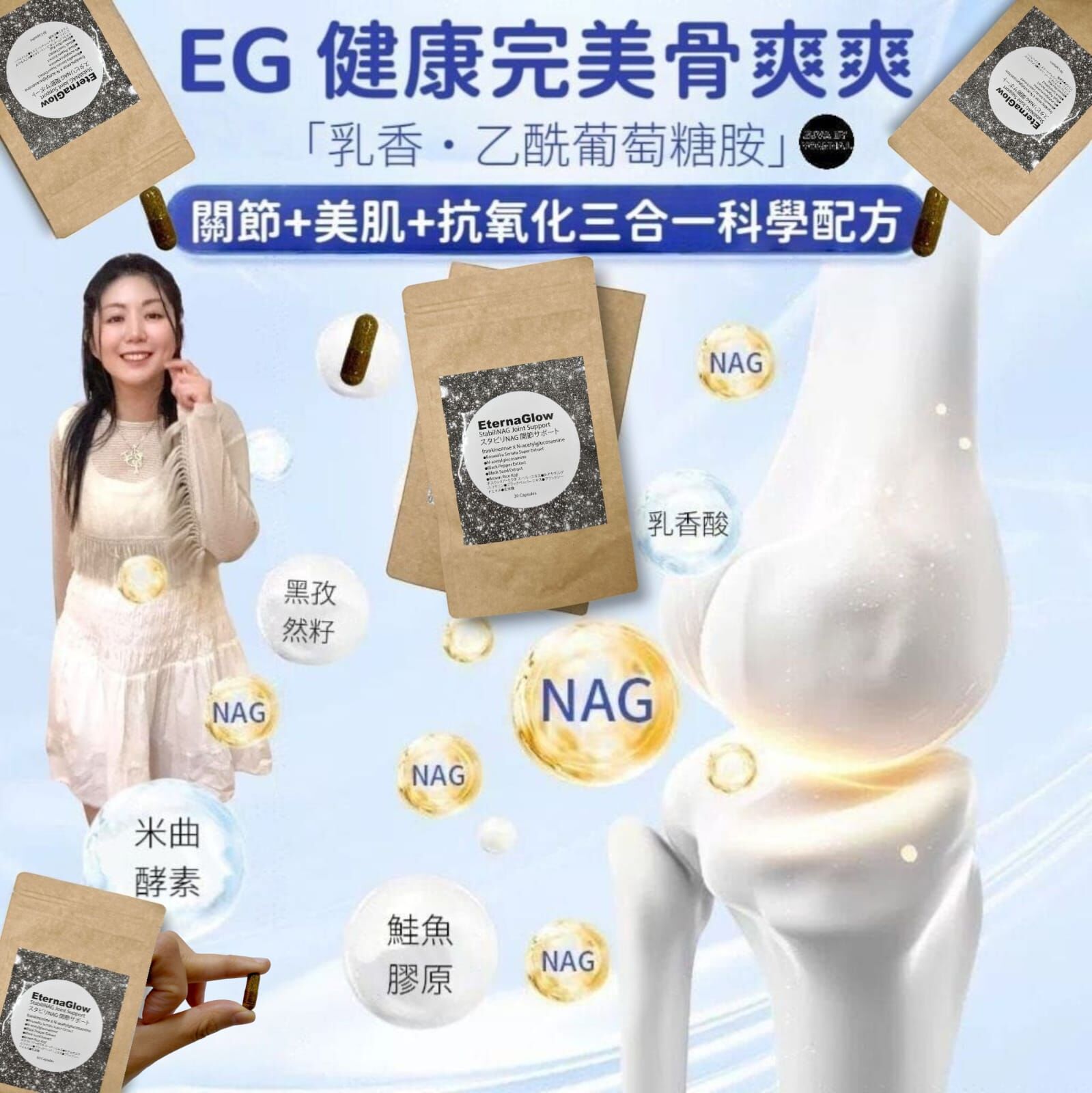 （關節+美肌+抗氧化三合一科學配方）EG 健康完美🌟骨爽爽「乳香·乙酰葡萄糖胺」StabiliNAG Joint Support 30 粒   Z83