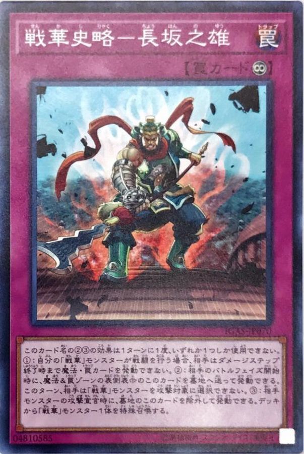 IGAS-JP070 戦華史略-長坂之雄 (戰華史略-長坂之雄)