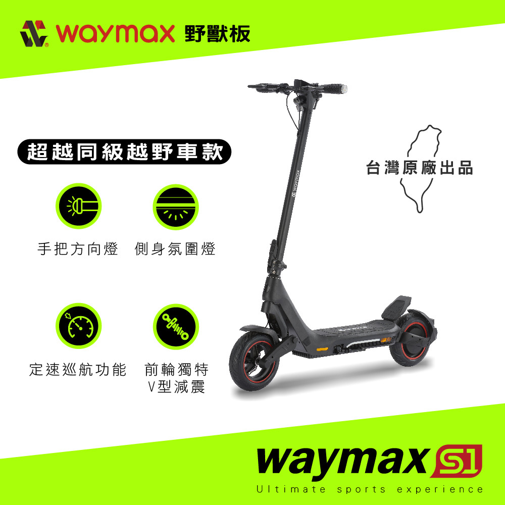 Waymax | S1 野獸板 | 電動滑板車之王  | 超越同級越野車款