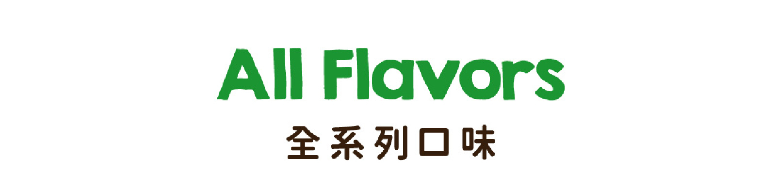 高纖脆燕麥棒|鹹甜口味都有高纖高飽足,最健康的解饞零食