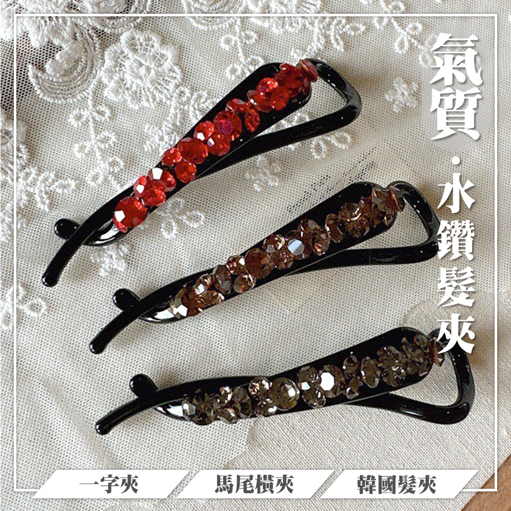 水鑽髮夾 扭扭夾 香檳色 一字夾 馬尾夾 橫夾 髮飾 盤髮夾 女生飾品 韓國髮飾 頭飾 髮夾女 豎夾 夾子 氣質 147