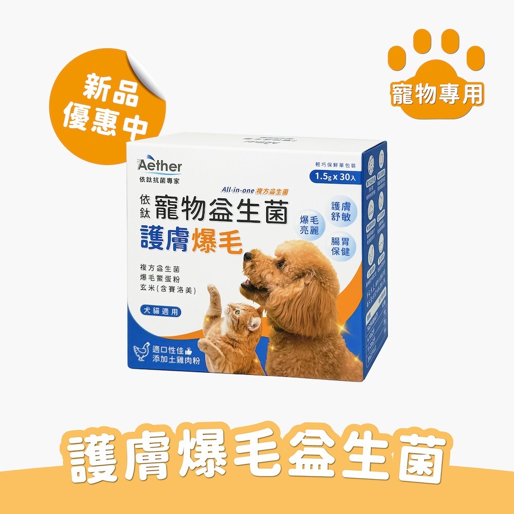 依鈦-寵物益生菌 護膚爆毛益生菌 消化排毛保健益生菌(單條/盒裝)