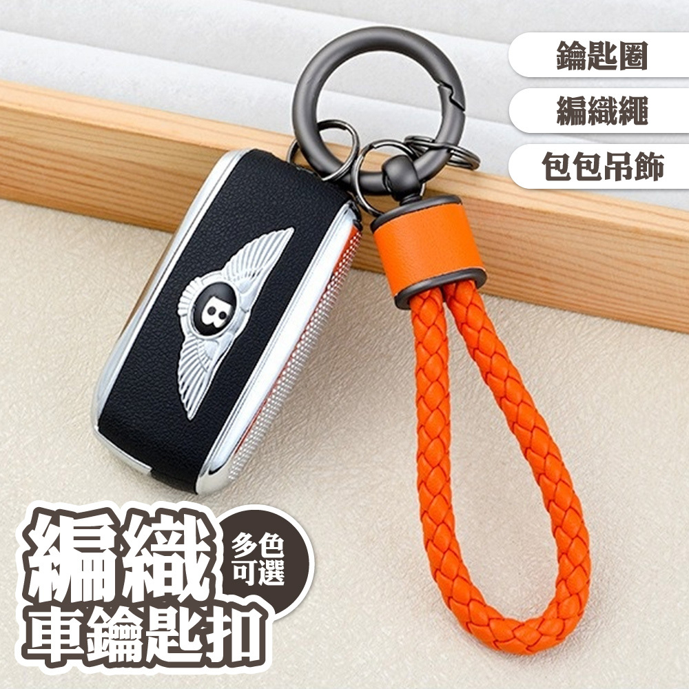 吊飾 鑰匙扣 鑰匙圈 汽車鑰匙扣 機車鑰匙圈 金屬鑰匙圈 書包掛件 編織繩 包包吊飾 防丟鑰匙圈 編織皮繩 禮物 149