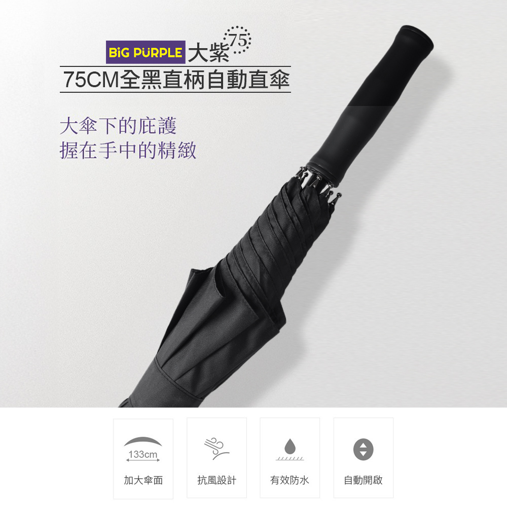 BigPurple 大紫皮革全黑直柄款》75CM自動直傘-雨傘王UmbrellaKing，全